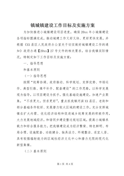 镇城镇建设工作目标及实施方案.docx