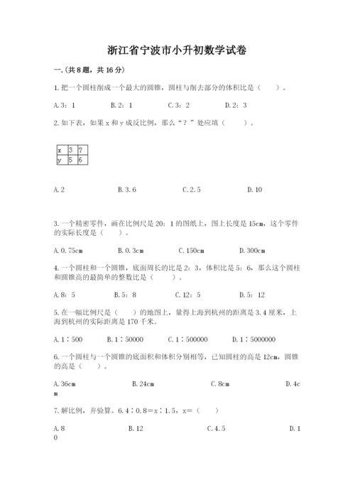 浙江省宁波市小升初数学试卷及参考答案（基础题）.docx