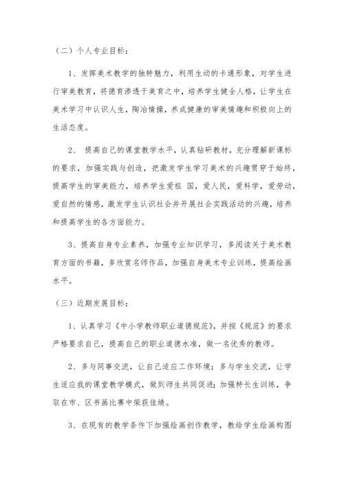 小学美术教师个人成长计划.docx