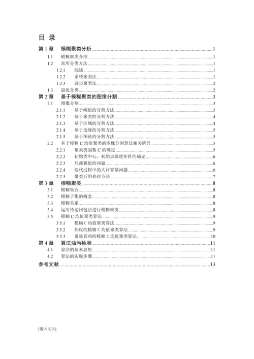 基于模糊聚类零件表面油污大小的检测--学年论文.docx