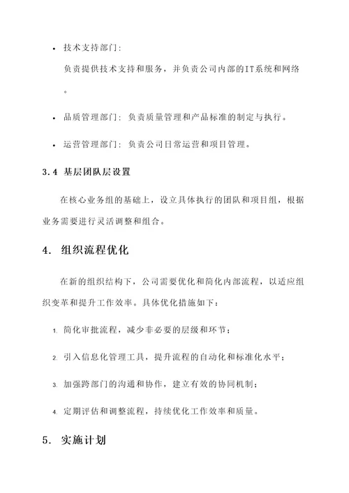 公司重组组织机构设置方案