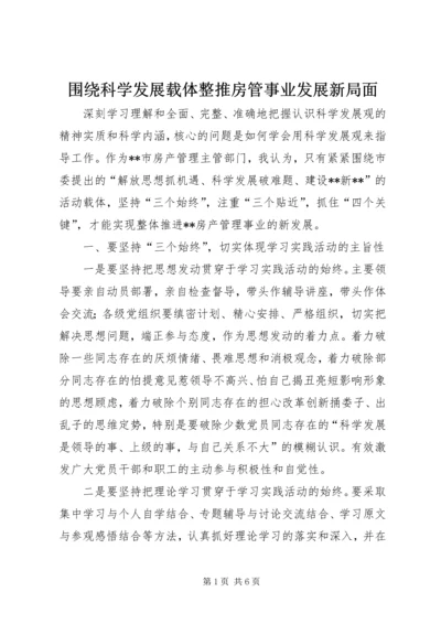 围绕科学发展载体整推房管事业发展新局面.docx