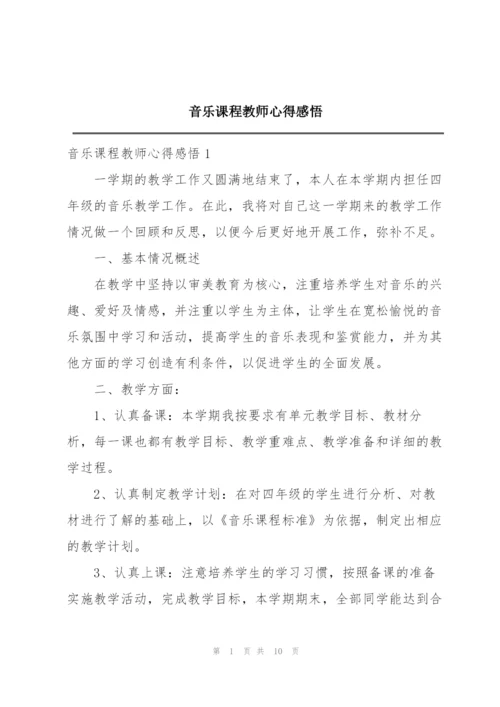 音乐课程教师心得感悟.docx