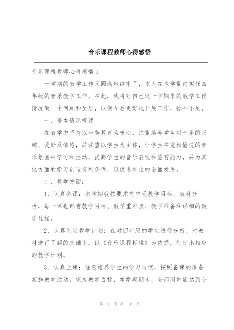 音乐课程教师心得感悟.docx
