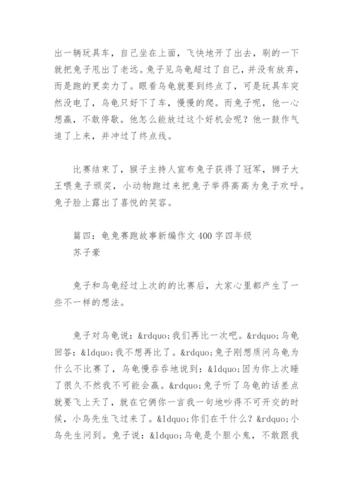 龟兔赛跑故事新编作文400字四年级(精选19篇).docx