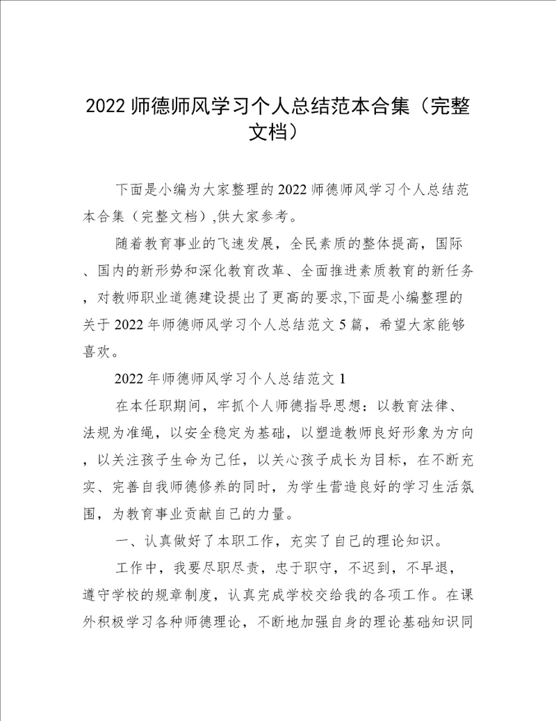 2022师德师风学习个人总结范本合集完整文档