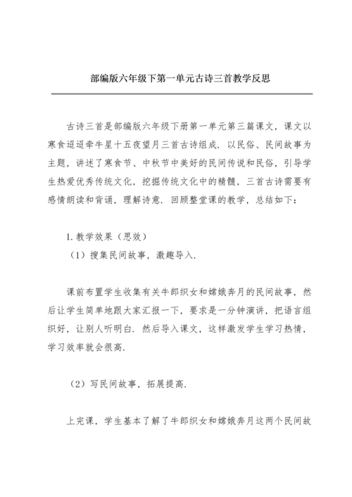 部编版六年级下第一单元《古诗三首》教学反思.docx