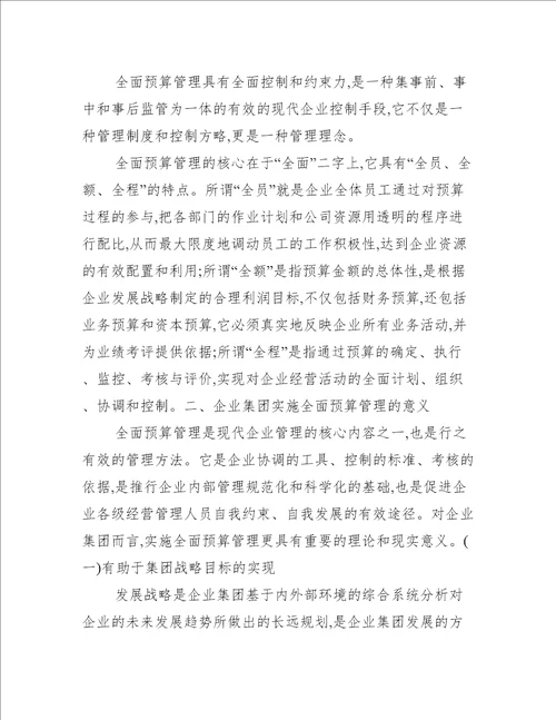 推行全面预算管理 提高整体运营水平