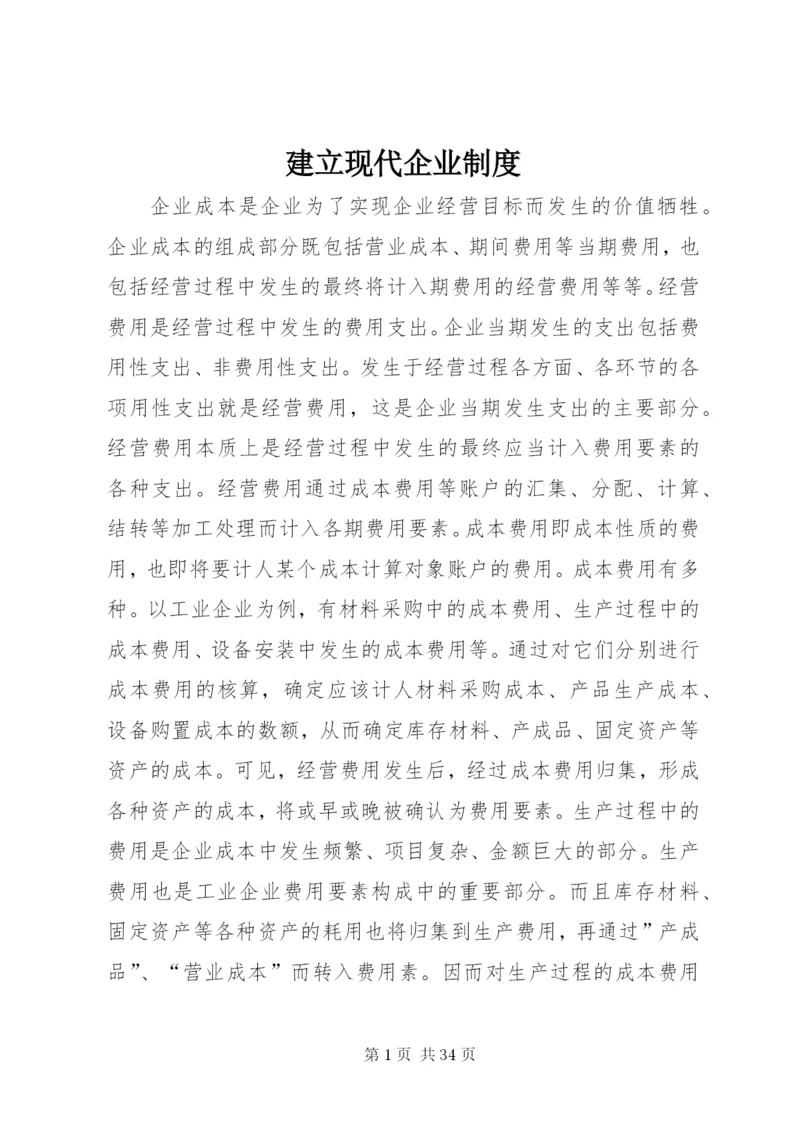 建立现代企业制度.docx