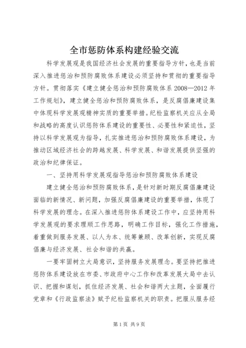 全市惩防体系构建经验交流.docx