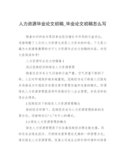 人力资源毕业论文初稿_毕业论文初稿怎么写.docx