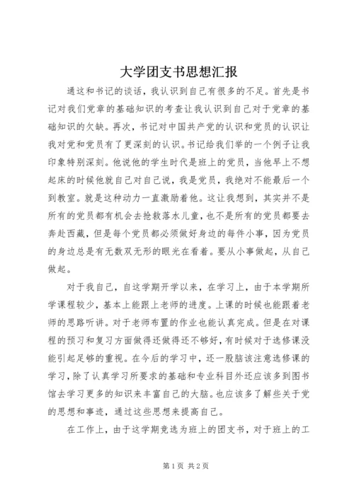 大学团支书思想汇报 (2).docx
