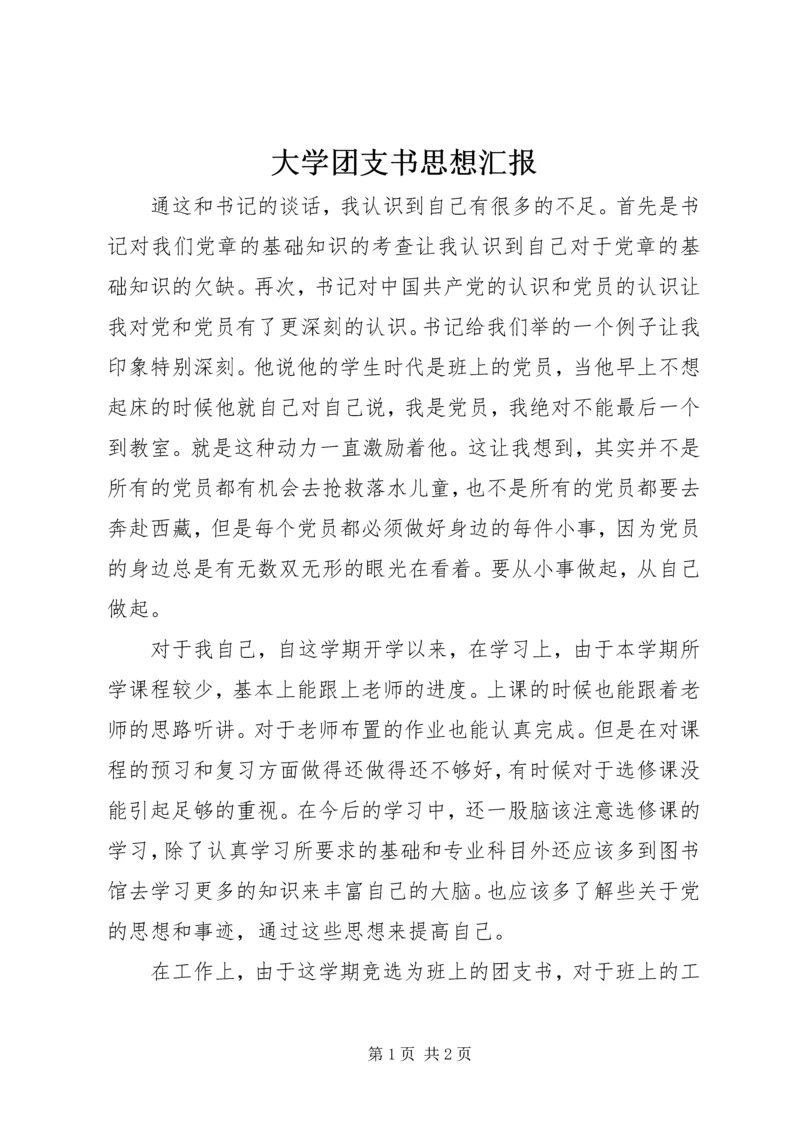 大学团支书思想汇报 (2).docx