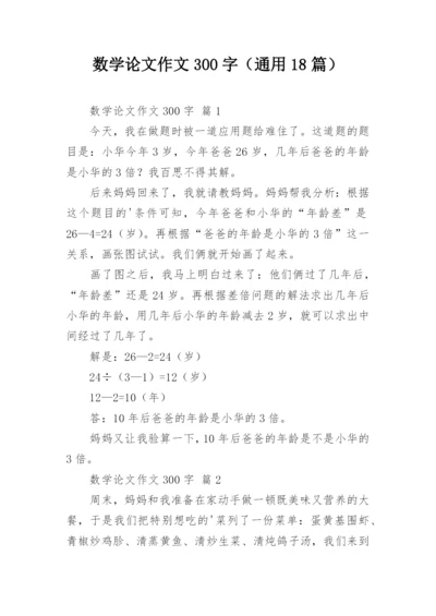 数学论文作文300字（通用18篇）.docx