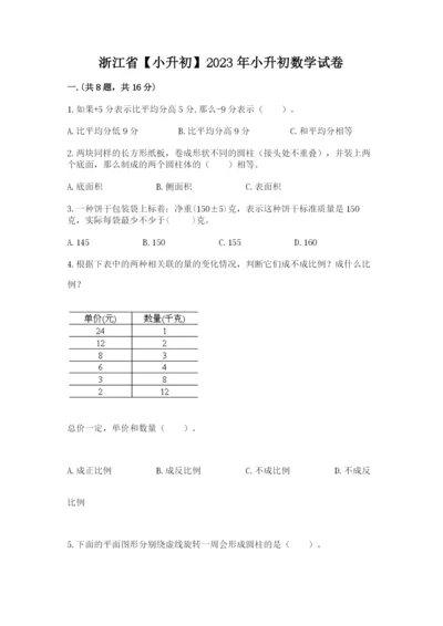 浙江省【小升初】2023年小升初数学试卷含答案【模拟题】.docx