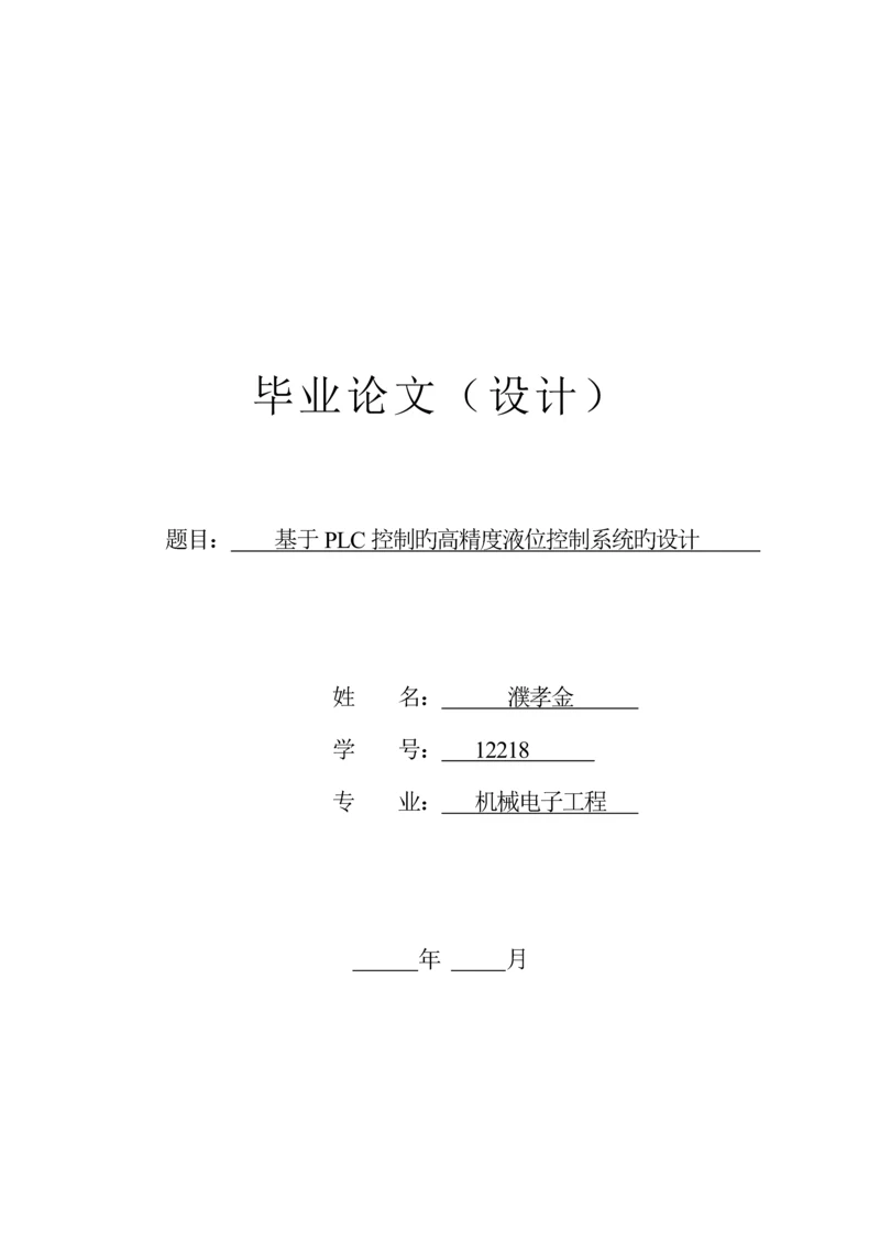 基于PLC的液位控制基础系统综合设计.docx