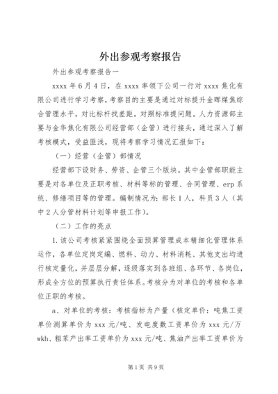 外出参观考察报告.docx