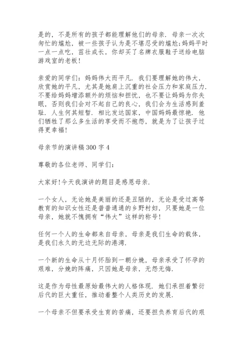 母亲节的演讲稿范文300字10篇.docx