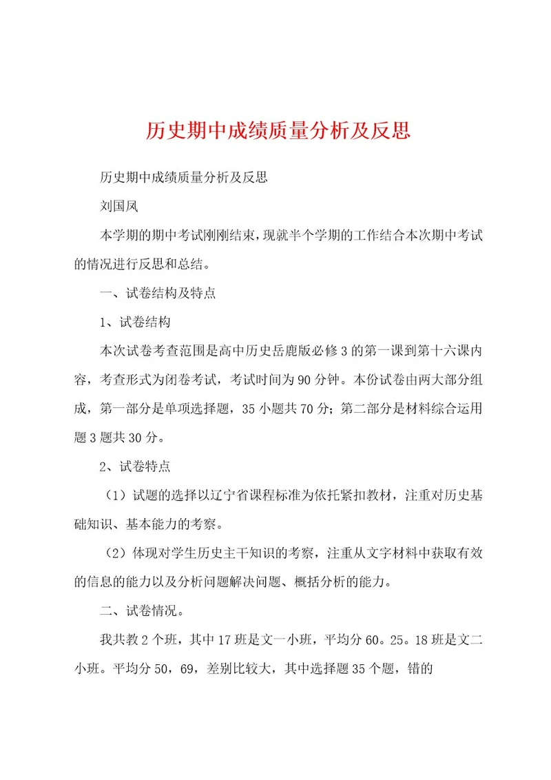 历史期中成绩质量分析及反思