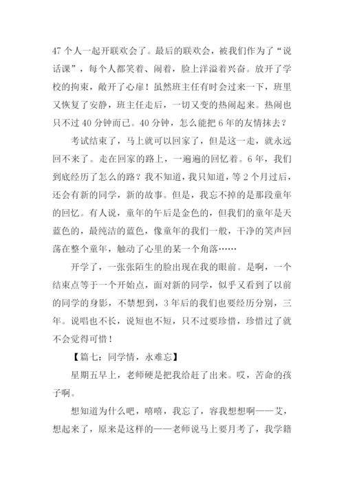 难忘同学情初中作文.docx