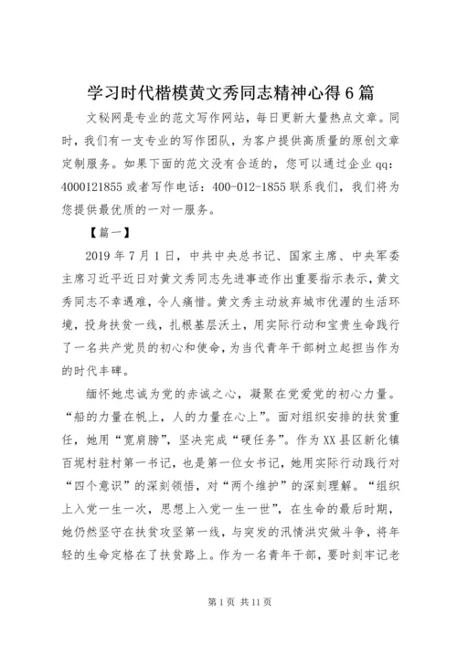 学习时代楷模黄文秀同志精神心得6篇 (2).docx