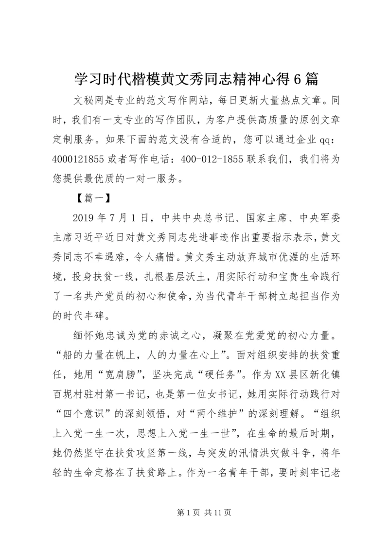 学习时代楷模黄文秀同志精神心得6篇 (2).docx