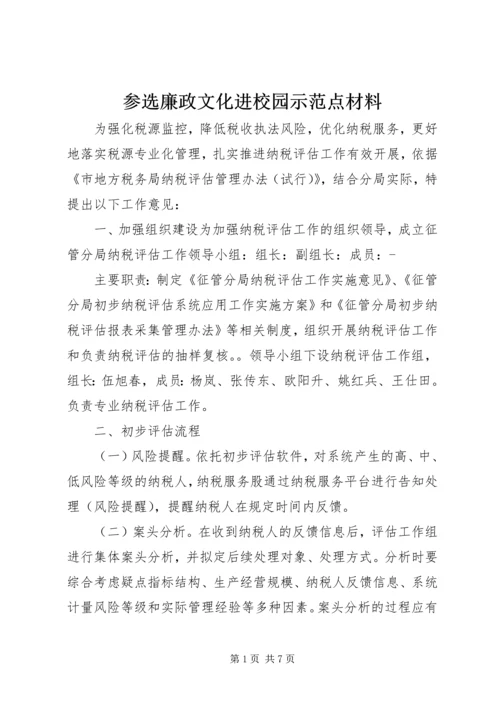 参选廉政文化进校园示范点材料.docx