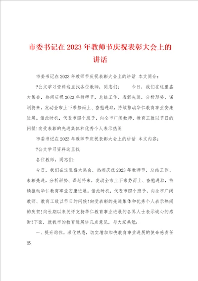 市委书记在2023年教师节庆祝表彰大会上的讲话