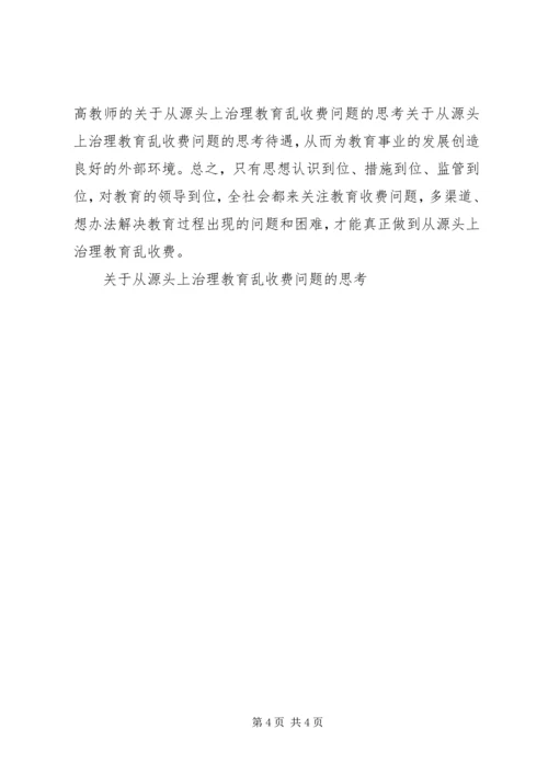 关于从源头上治理教育乱收费问题的思考 (6).docx