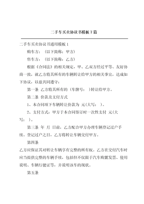 二手车买卖协议书模板7篇