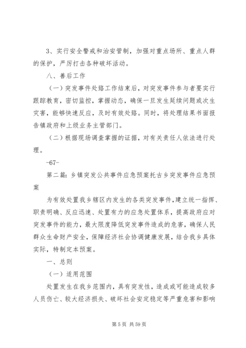 乡镇突发事件应急预案.docx