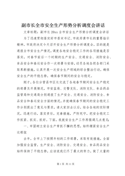 副市长全市安全生产形势分析调度会讲话.docx