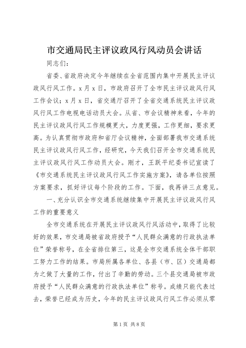 市交通局民主评议政风行风动员会讲话.docx