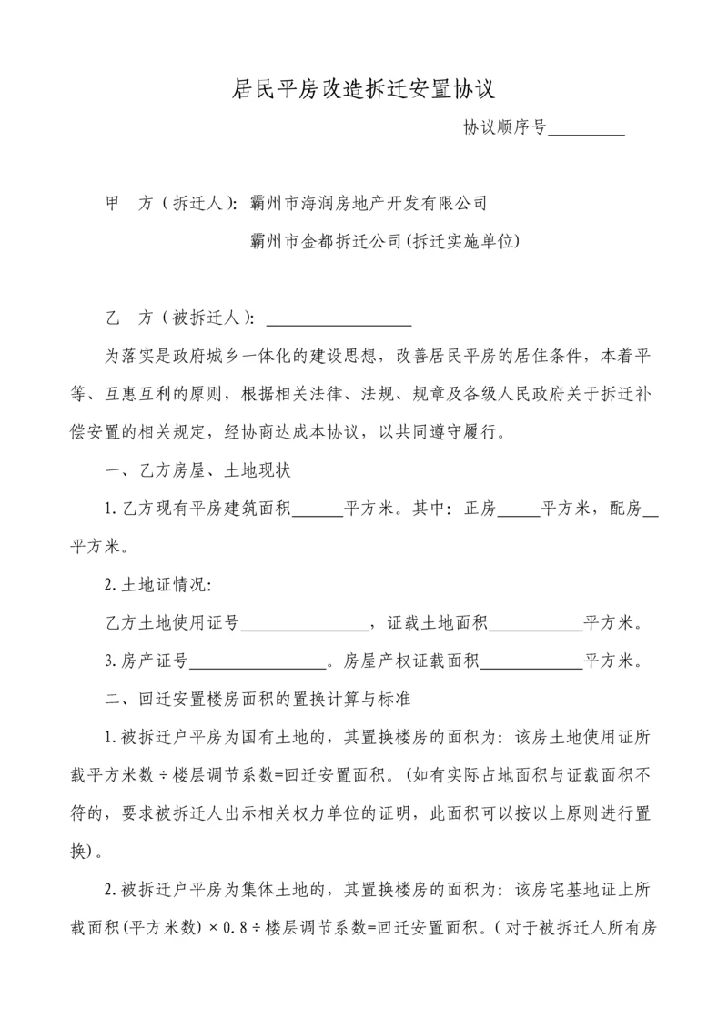 国有土地平房改造拆迁协议正式版.docx