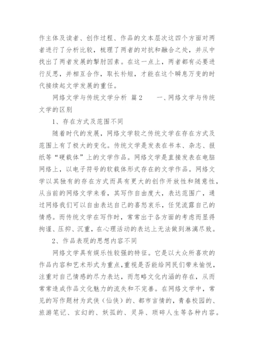 网络文学与传统文学分析论文.docx