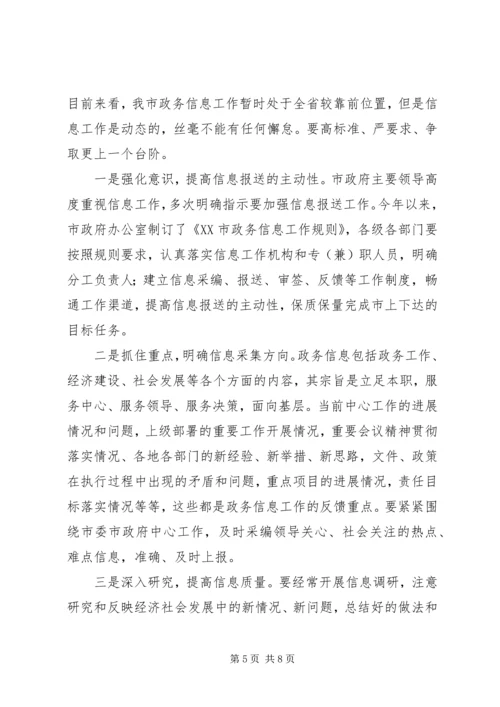 分管市长在县(市)区政务信息工作座谈会上的讲话 (4).docx