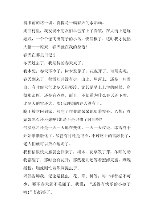 六年级春天在哪里日记模板400字7篇