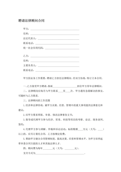 聘请法律顾问合同.docx