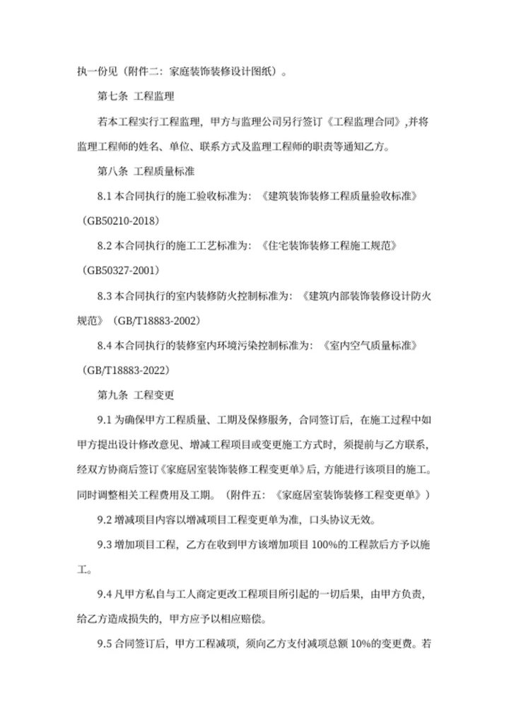 装饰装修工程施工合同