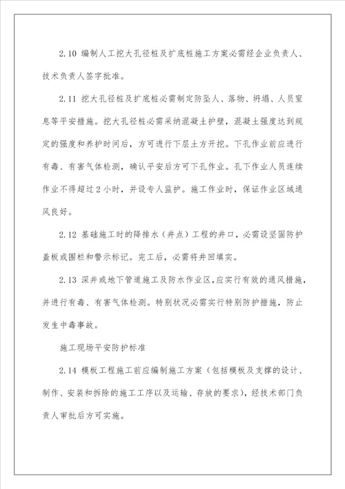 建设工程施工现场安全防护标准