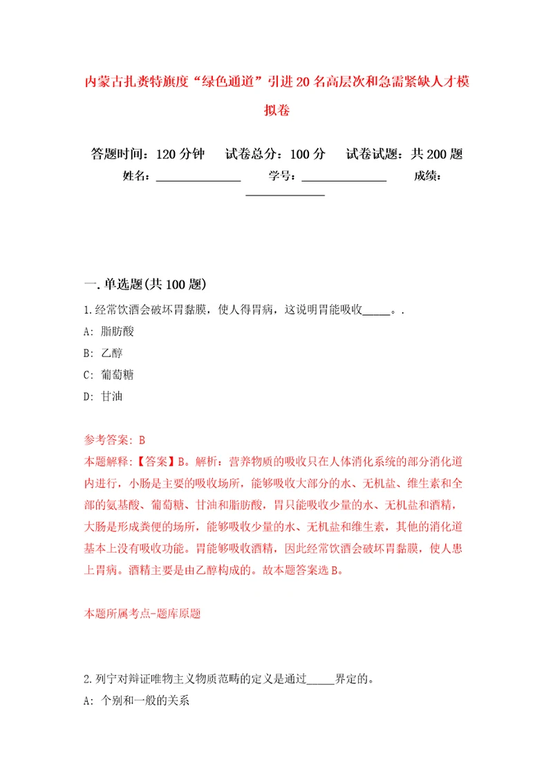 内蒙古扎赉特旗度“绿色通道引进20名高层次和急需紧缺人才模拟强化练习题第5次