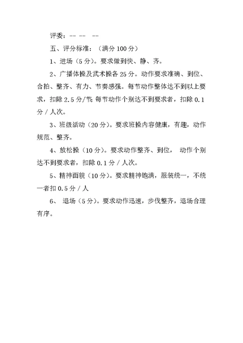 温庄小学大课间活动比赛方案