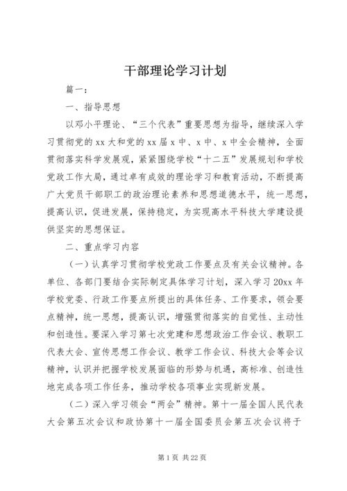 干部理论学习计划 (2).docx