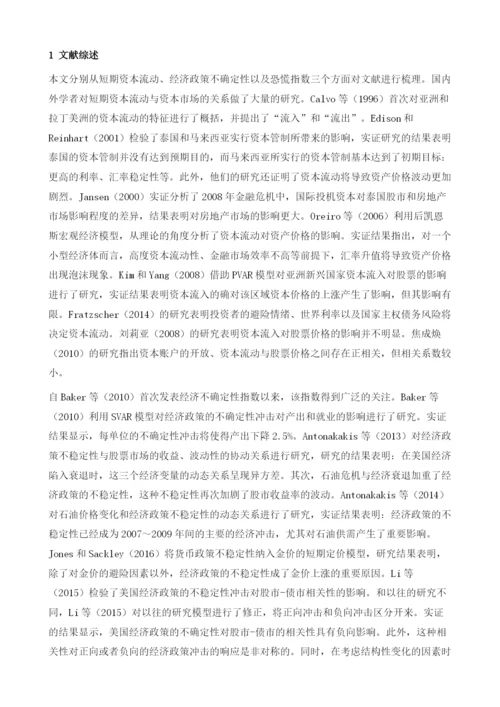 短期资本流动、经济政策不确定性与恐慌指数-基于时变分析框架下的研究.docx