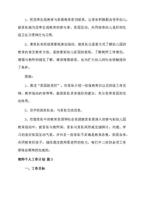 教师个人工作计划集锦六篇