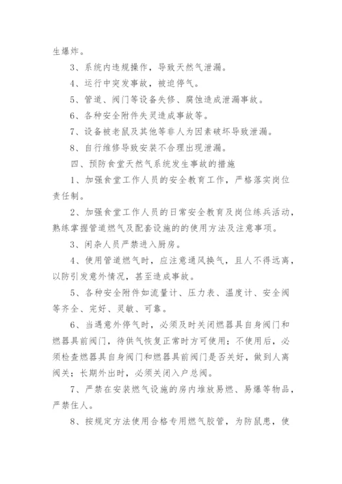 餐厅燃气泄漏应急预案.docx