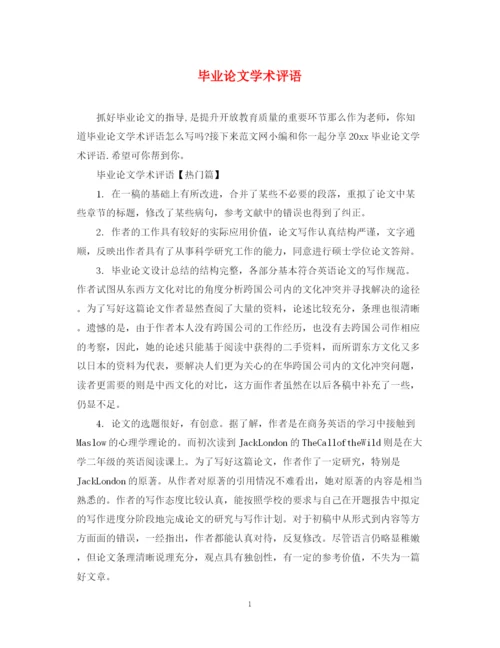 2023年毕业论文学术评语2.docx