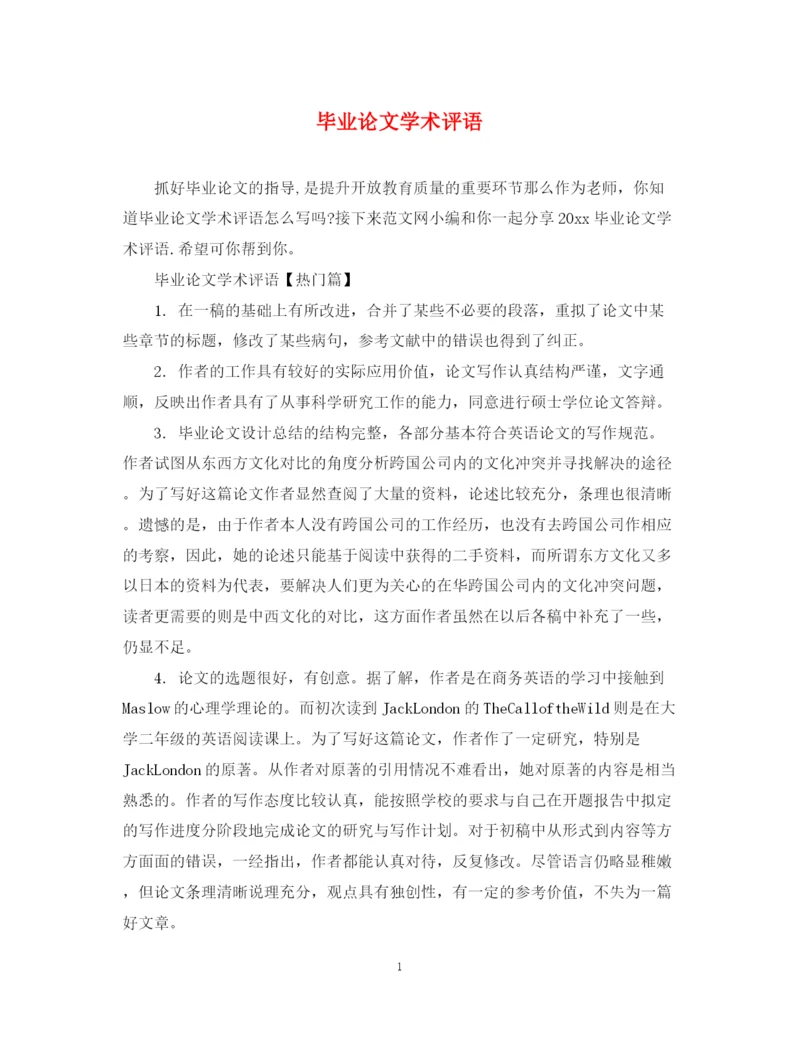 2023年毕业论文学术评语2.docx