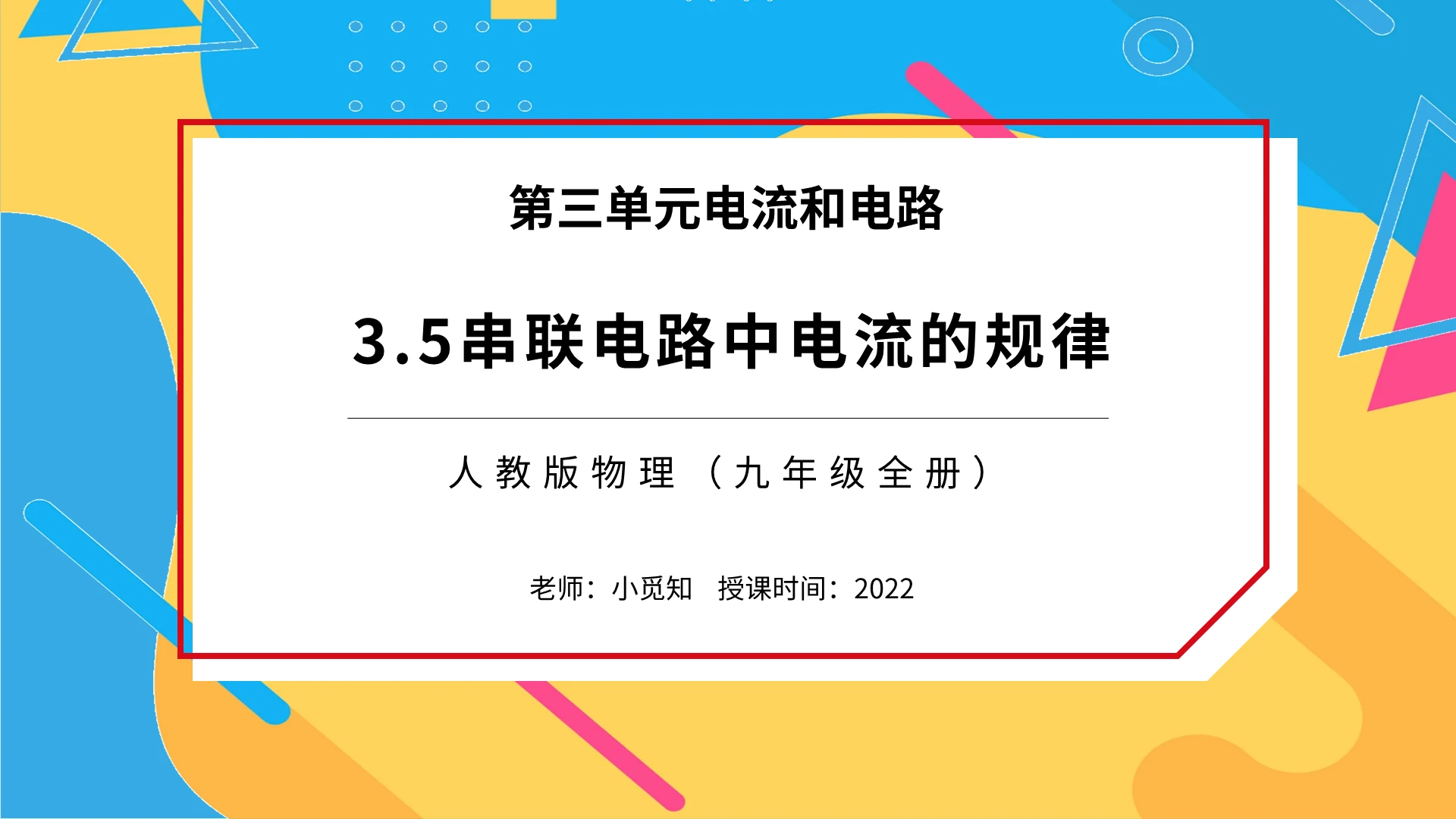 串联电路中电流的规律人教版物理课件PPT模板宣传PPT动态初中物理说课课件