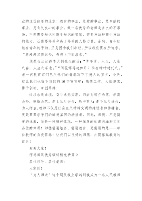 师德师风优秀演讲稿免费（7篇范例）.docx